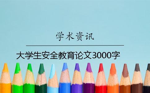 大學(xué)生安全教育論文3000字