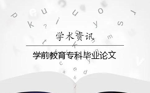 學前教育?？飘厴I論文