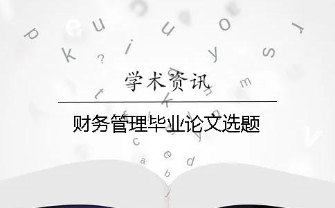 財務管理畢業論文選題