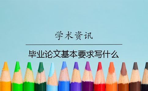 畢業(yè)論文基本要求寫什么