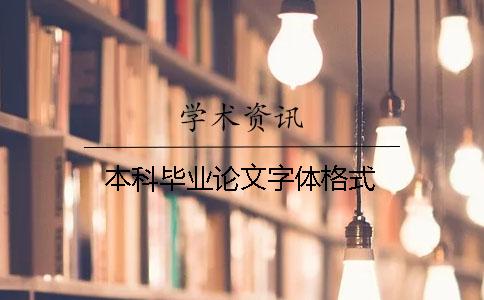 本科畢業(yè)論文字體格式