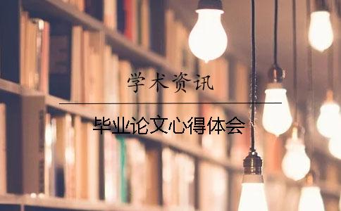 畢業論文心得體會