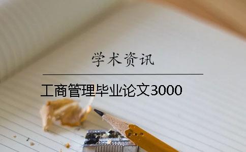 工商管理畢業(yè)論文3000