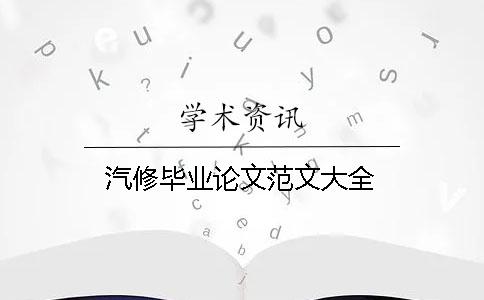 汽修畢業論文范文大全