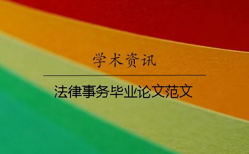 法律事務畢業(yè)論文范文