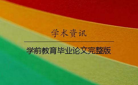 學前教育畢業論文完整版