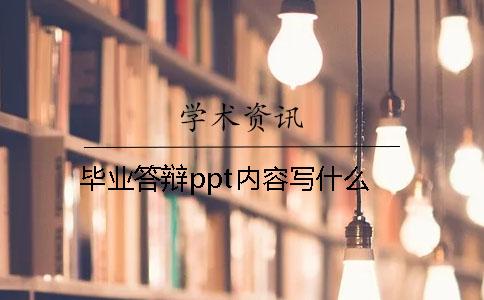 畢業(yè)答辯ppt內(nèi)容寫什么