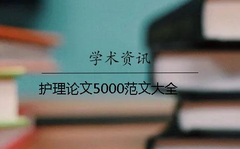 護(hù)理論文5000范文大全