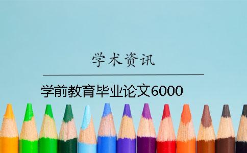 學(xué)前教育畢業(yè)論文6000