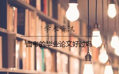 自考的畢業(yè)論文好過(guò)嗎