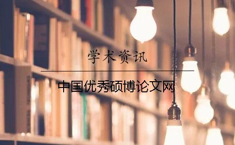 中國(guó)優(yōu)秀碩博論文網(wǎng)