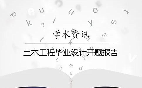 土木工程畢業(yè)設(shè)計開題報告