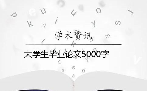 大學生畢業論文5000字