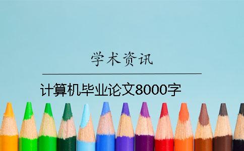 計(jì)算機(jī)畢業(yè)論文8000字