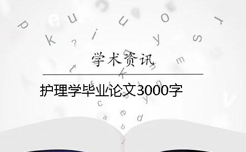 護(hù)理學(xué)畢業(yè)論文3000字
