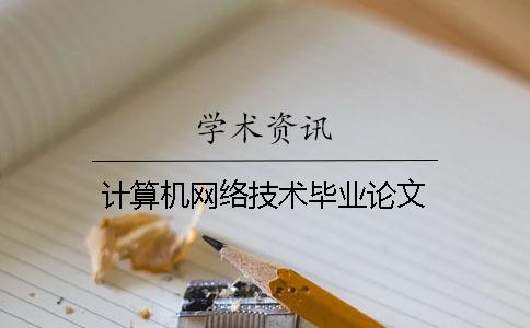 計(jì)算機(jī)網(wǎng)絡(luò)技術(shù)畢業(yè)論文