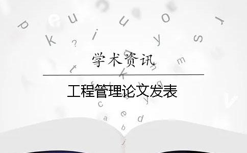 工程管理論文發(fā)表