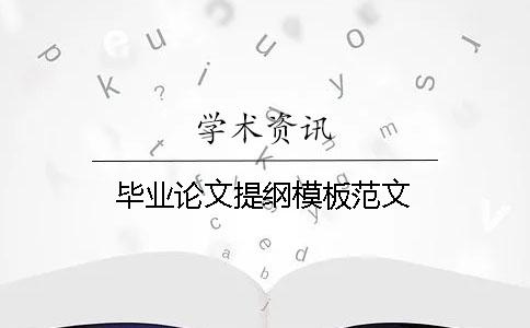 畢業(yè)論文提綱模板范文