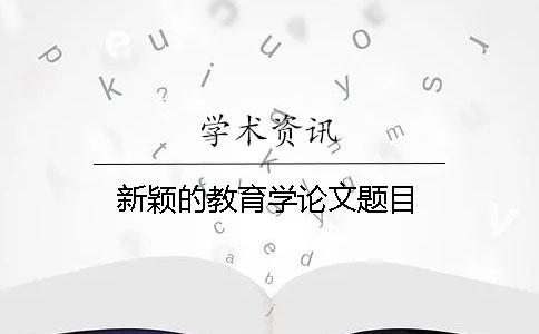 新穎的教育學論文題目