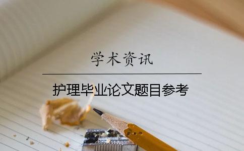 護理畢業(yè)論文題目參考