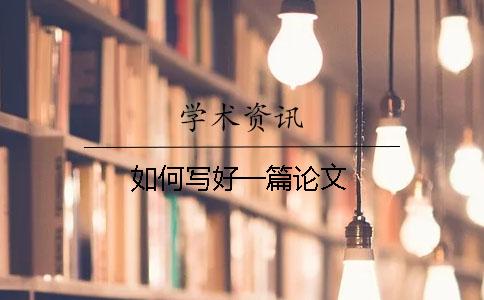 如何寫(xiě)好一篇論文