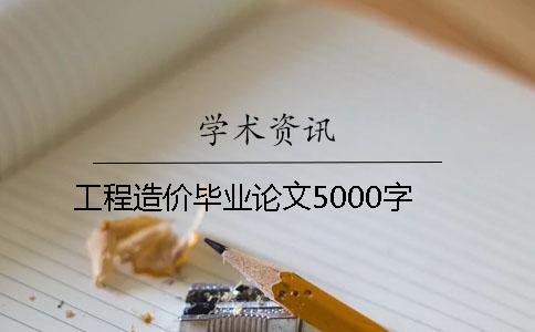 工程造價(jià)畢業(yè)論文5000字
