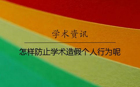 怎樣防止學術(shù)造假個人行為呢？