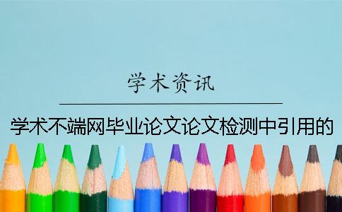 學(xué)術(shù)不端網(wǎng)畢業(yè)論文論文檢測(cè)中引用的參考文獻(xiàn)算雷同率嗎