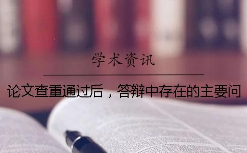 論文查重通過后，答辯中存在的主要問題