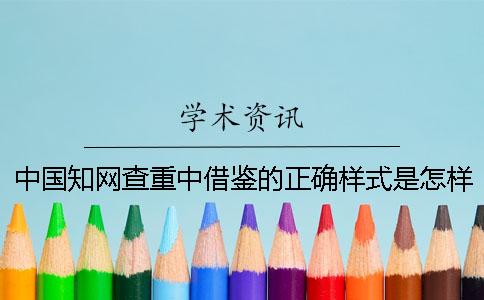 中國知網查重中借鑒的正確樣式是怎樣的？
