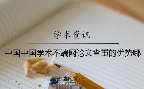 中國中國學術(shù)不端網(wǎng)論文查重的優(yōu)勢哪兒有賣的？