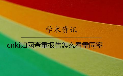 cnki知網查重報告怎么看雷同率？