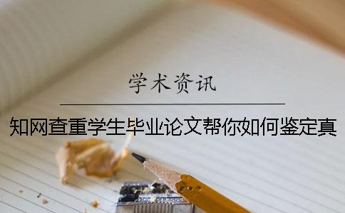 知網(wǎng)查重學(xué)生畢業(yè)論文幫你如何鑒定真與假的