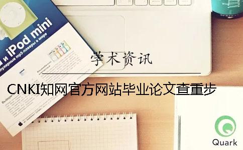 CNKI知網(wǎng)官方網(wǎng)站畢業(yè)論文查重步驟