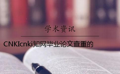 CNKIcnki知網(wǎng)畢業(yè)論文查重的優(yōu)勢在哪里？