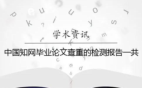 中國知網畢業論文查重的檢測報告一共有幾份？