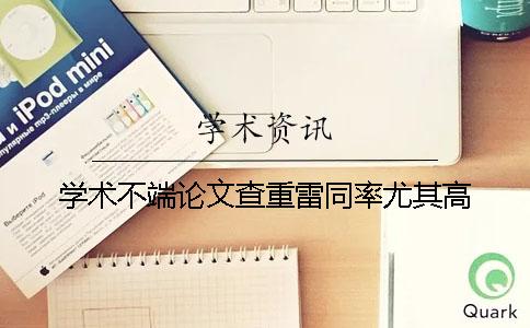 學術不端論文查重雷同率尤其高