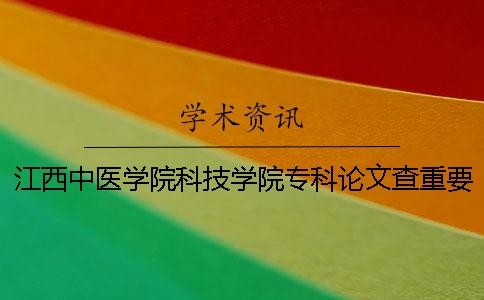 江西中醫學院科技學院專科論文查重要求及重復率一