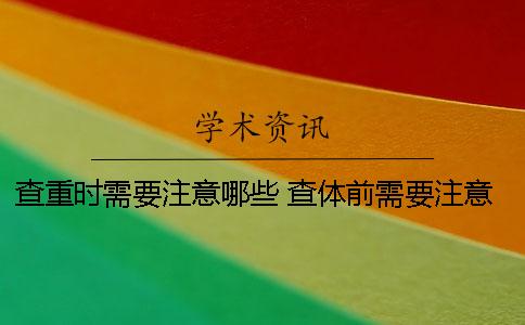 查重時需要注意哪些？ 查體前需要注意什么