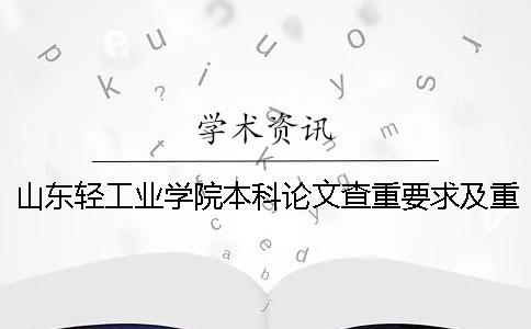 山東輕工業學院本科論文查重要求及重復率一