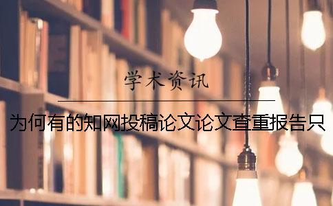 為何有的知網(wǎng)投稿論文論文查重報(bào)告只有兩樣？