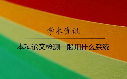 本科論文檢測一般用什么系統？