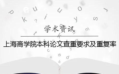 上海商學(xué)院本科論文查重要求及重復(fù)率