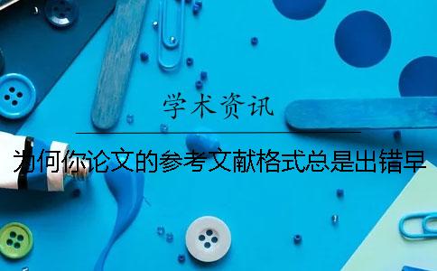 為何你論文的參考文獻(xiàn)格式總是出錯(cuò)？早檢測(cè)給你講明白！