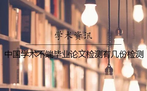 中國學(xué)術(shù)不端畢業(yè)論文檢測有幾份檢測報告？