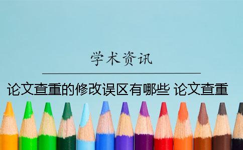 論文查重的修改誤區有哪些？ 論文查重報告上綠色的字要修改嗎？