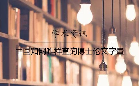 中國知網咋樣查詢博士論文字量