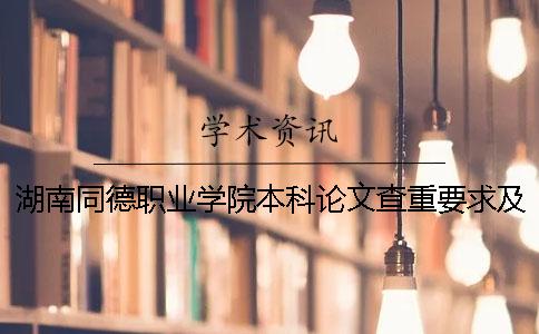 湖南同德職業學院本科論文查重要求及重復率
