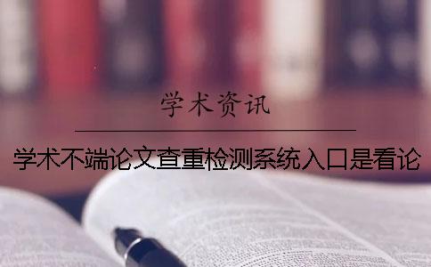 學(xué)術(shù)不端論文查重檢測系統(tǒng)入口是看論文的字符數(shù)是字符？