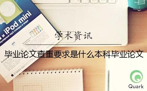 畢業(yè)論文查重要求是什么本科畢業(yè)論文查重規(guī)定依據(jù)是？